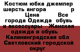 Костюм юбка джемпер шерсть ангора Greatway - р.56-58 › Цена ­ 950 - Все города Одежда, обувь и аксессуары » Женская одежда и обувь   . Калининградская обл.,Светловский городской округ 